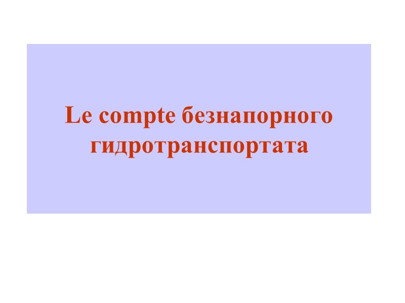 Le compte безнапорного гидротранспортата